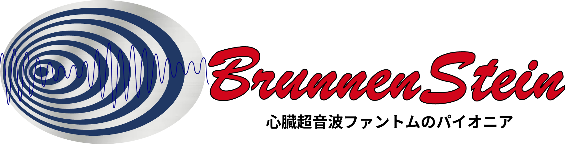 ブルネンシュタイン－Brunnen Stein－